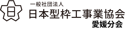 一般社団法人 日本型枠工事業協会 愛媛分会